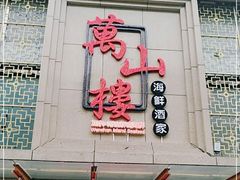 门面-万山楼海鲜酒家·二十三年老字号