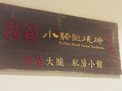 -福苗小骆驼烧烤(曲江店)