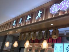 门面-真真老老(南湖服务区店)