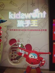 -孩子王童乐园(青岛万达店)