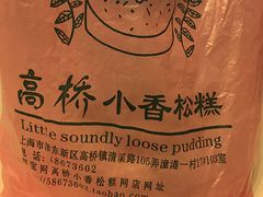核桃小松糕-高桥小香松糕