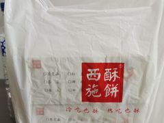 -西施酥饼(欧亚商都店)