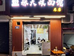 -张大娘面馆(新城路店)