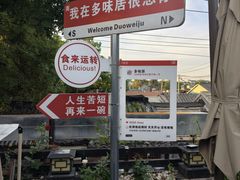 -多味居(剪子巷店)
