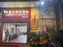 -红星光发煲仔饭(大石街店)