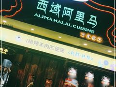 门面-西域阿里马新疆菜·清真(桂花路店)