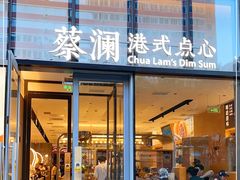 门面-蔡澜点心(三里屯T+MALL店)