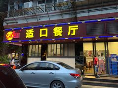 门面-适口餐厅砂锅粥(公信路总店)