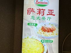 -萨莉亚意式餐厅(悦荟广场店)
