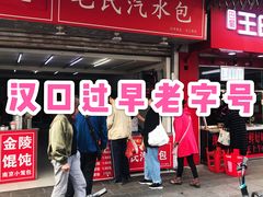 门面-毛氏汽水包(山海关路店)