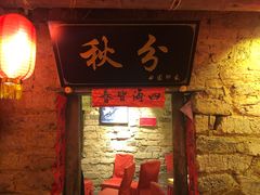 门面-田园印象·成都土菜院子(华阳店)