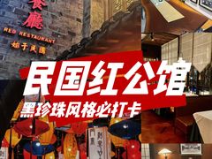-民国红公馆(老门东店)