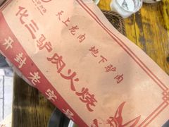-化三驴肉汤(金明东街店)
