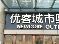 -优客城市奥莱