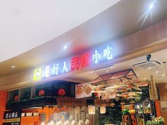 门面-好人民间小吃(镇江八佰伴店)