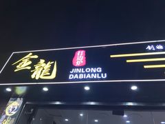 -金龙·打边炉(武进路店)