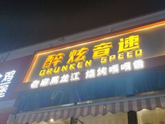 -醉炫音速烧烤·干煸菜(沙河总店)