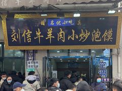 -刘信牛羊肉小炒泡馍(回民街店)