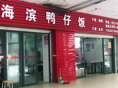 -海滨鸭仔饭(海宁店)