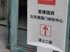 -爱康国宾体检中心(建国门分院)