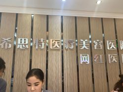 -希思特医疗美容医院