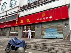 门面-王興記(南禅寺店)