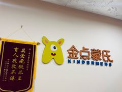 -金点蒙氏国际教育(悠然校区)