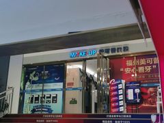 -美可普口腔医院(东街分店)