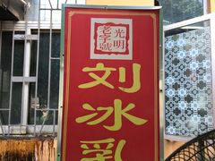 门面-光明刘冰乳鸽店(光明法政北路店)