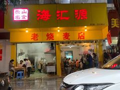 门面-海汇源老烧麦店(东大街总店)