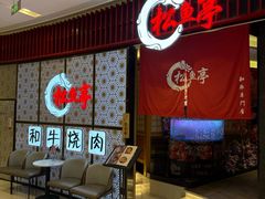 -松鱼亭·和牛烧肉(协鑫广场店)