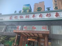 门面-葛记红焖羊肉(和平路形象店)