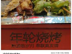 -年轮烧烤·羊蝎子·烤鱼(星湖街店)