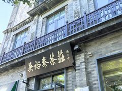 -吴裕泰茶庄(前门大街店)