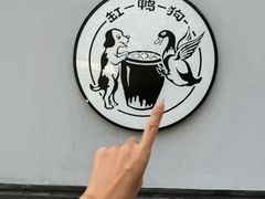 -缸鸭狗(天一广场店)