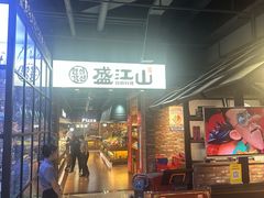 -韩盛·盛江山自助料理(于洪新玛特店)