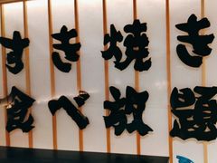 -牛YO寿喜烧·铁板烧和牛火锅自助(市府恒隆店)