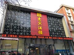 门面-惠宾饭庄(中山路店)