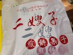 -清真·二嫂子煎饼果子(鼓楼旗舰形象店)