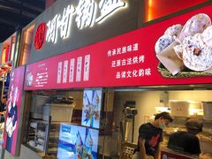 门面-阿甘锅盔(中关村食宝街店)