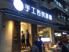 门面-甜心闲生传统手工冰粉(奎星楼店)