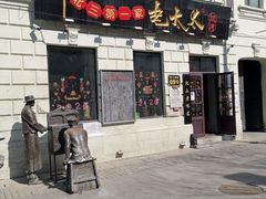 门面-北三老太太烧烤(人生一串上榜店)