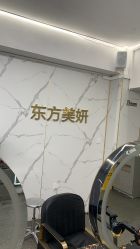-东方美妍
