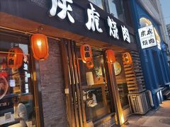 -炭虎烤肉(桂林路店)
