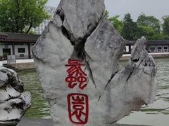 -无锡蠡湖国家湿地公园-蠡园
