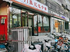 门面-津门张记包子铺(华昌道店)