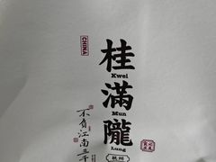 -桂满陇·杭州饭店(清河万象店)