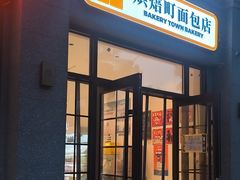 -烘焙町面包店(西四店)