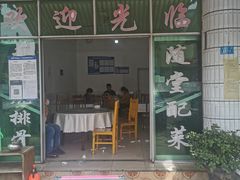 门面-荥清饭店