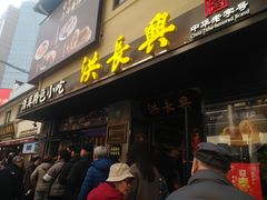 -洪长兴(广西北路店)